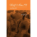 Muhasray ka Roznamcha (4)  | محاصرے کا روزنامچہ