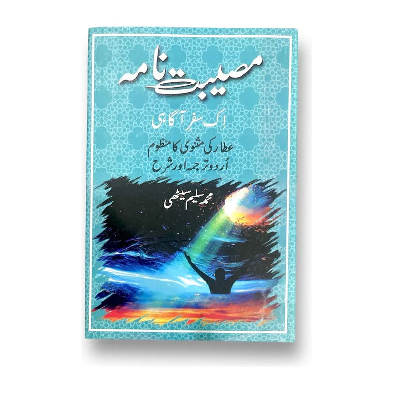 Museebat Nama  |مصیبت نامہ