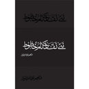 Naye Naqaad ke Naam Khatoot - نئے نقاد کے نام خطوط