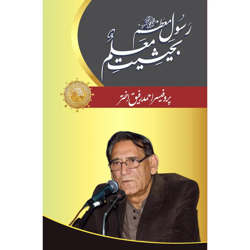 Rasool e Muazzam (PBUH) Bahaisiat Muallam | رسول معظم بحیثیت معلم