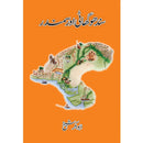 Sindhu Ghaati aur Samandar - سندھو گھاٹی اور سمندر