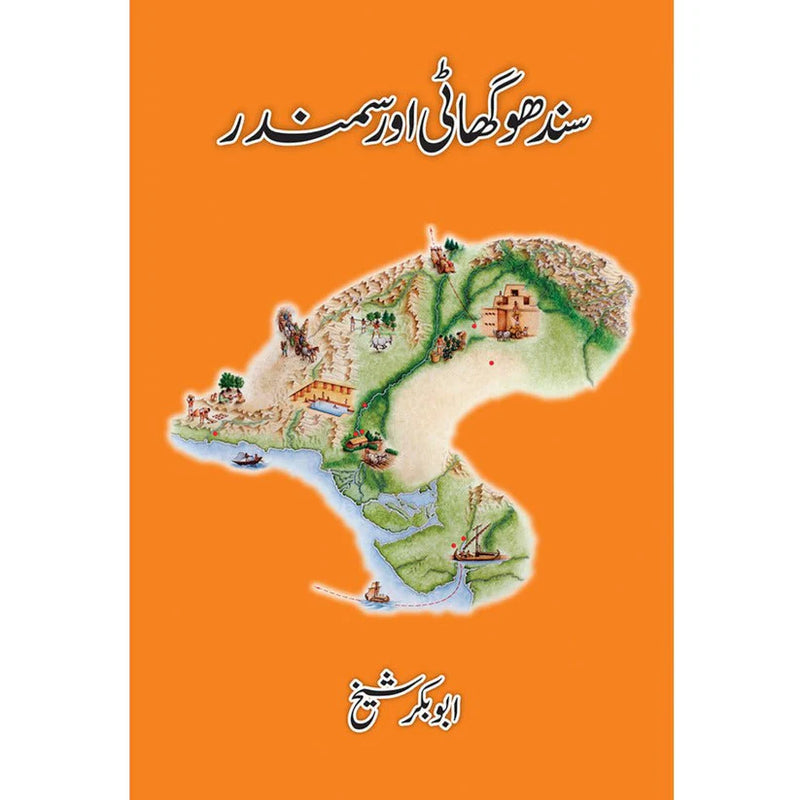 Sindhu Ghaati aur Samandar - سندھو گھاٹی اور سمندر