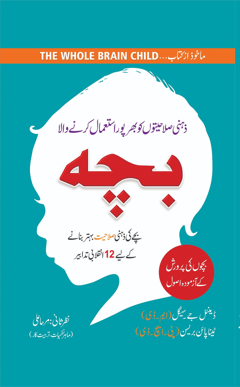 Zehni Salahiyaton Ko Istemal Karne Wala Bacha (The Whole Brain Child)