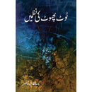 Toot Phoot Ki Nazmain | ٹوٹ پھوٹ کی نظمیں