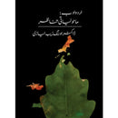 Urdu Adab: Mahauliyati Tanazur |اردو ادب ماحولیاتی تناظر