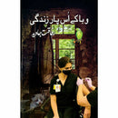 Waba Ke Us Paar Zindagi -وبا کے اُس پار زندگی