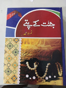 JANNAT KAY PATTAY | جنت کے پتے