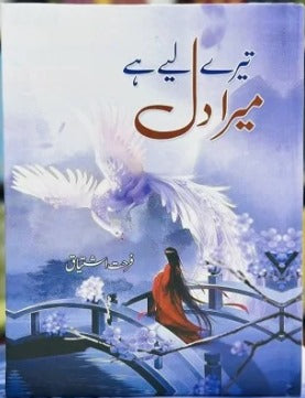 Tery Liyeh Hay Mera Dil - تیرے لئے ہے میرا دل