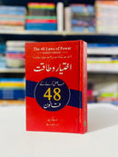 THE 48 LAWS OF POWER |اختیارو طاقت حاصل کرنے کے 48 قانون