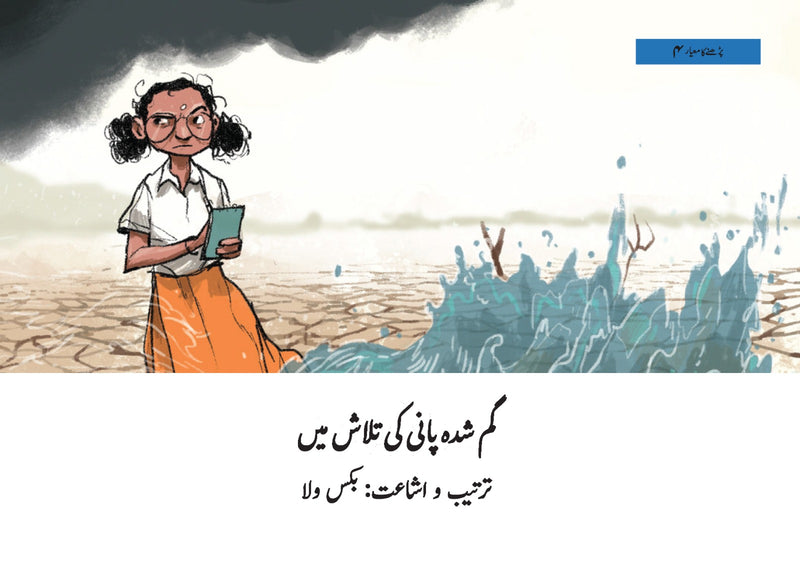 GUM SHUDAH PANI KI TALASH MAIN | گمشدہ پانی کی تلاش میں