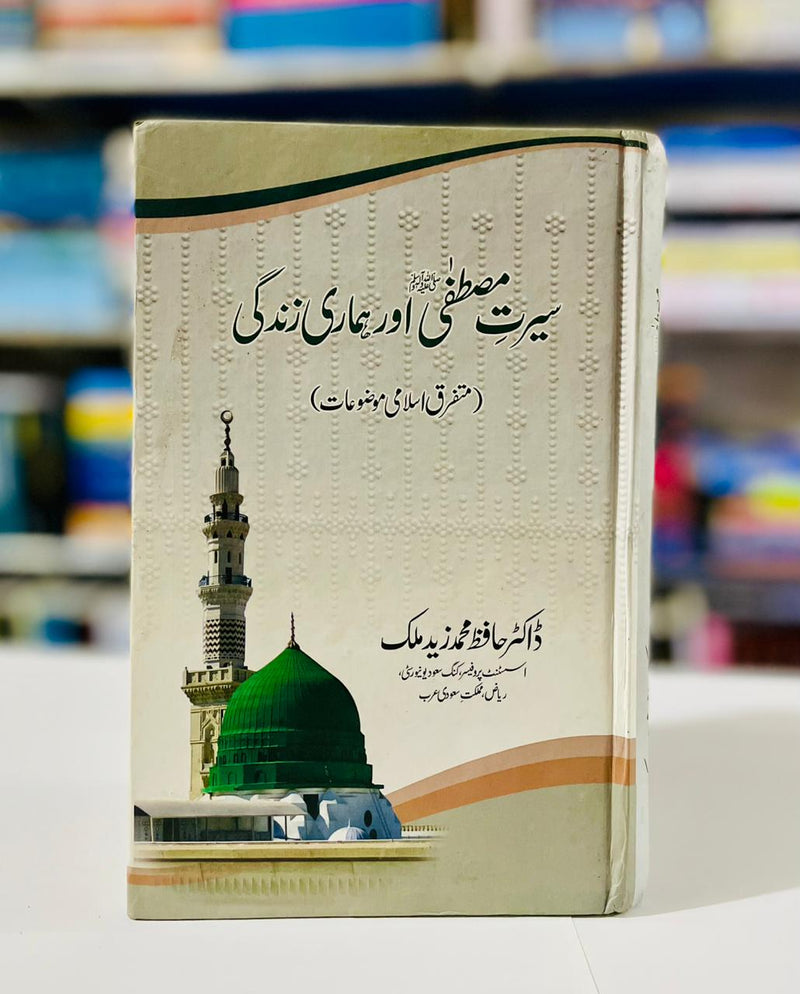 SEERAT MUSTAFA OR HAMARI ZINDGI |سیرت مصطفی اور ہماری ذندگی