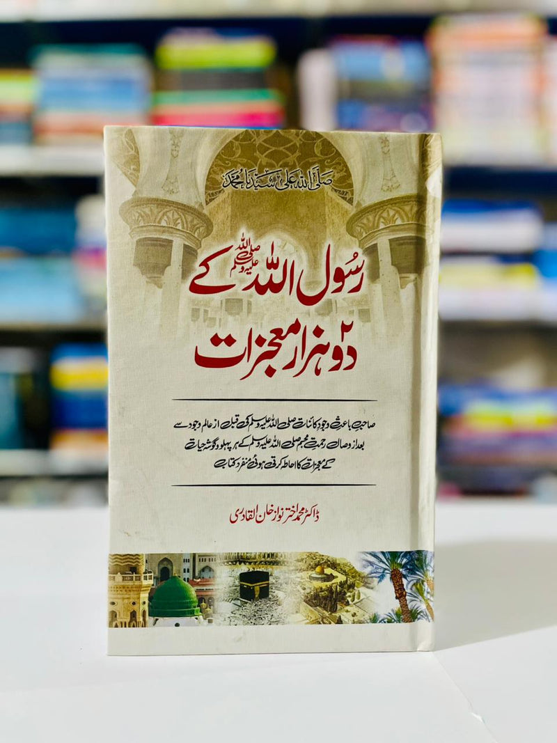 RASOOL ALLAH KA DO HAZAR MOJZAAT | رسول اللہ کے دو ہزار معجزات