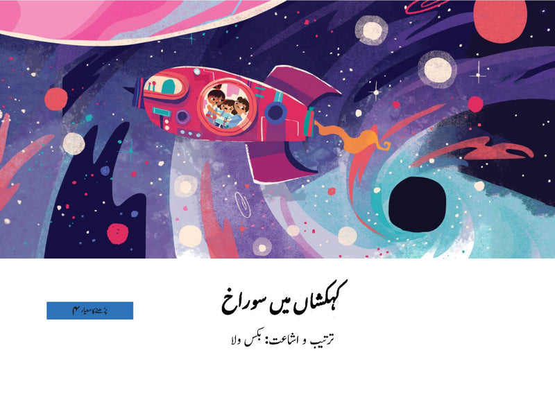 Kahkashan Main Soorakh | کہکشاں میں سوراخ | BOOKSVILLA PUBLICATIONS