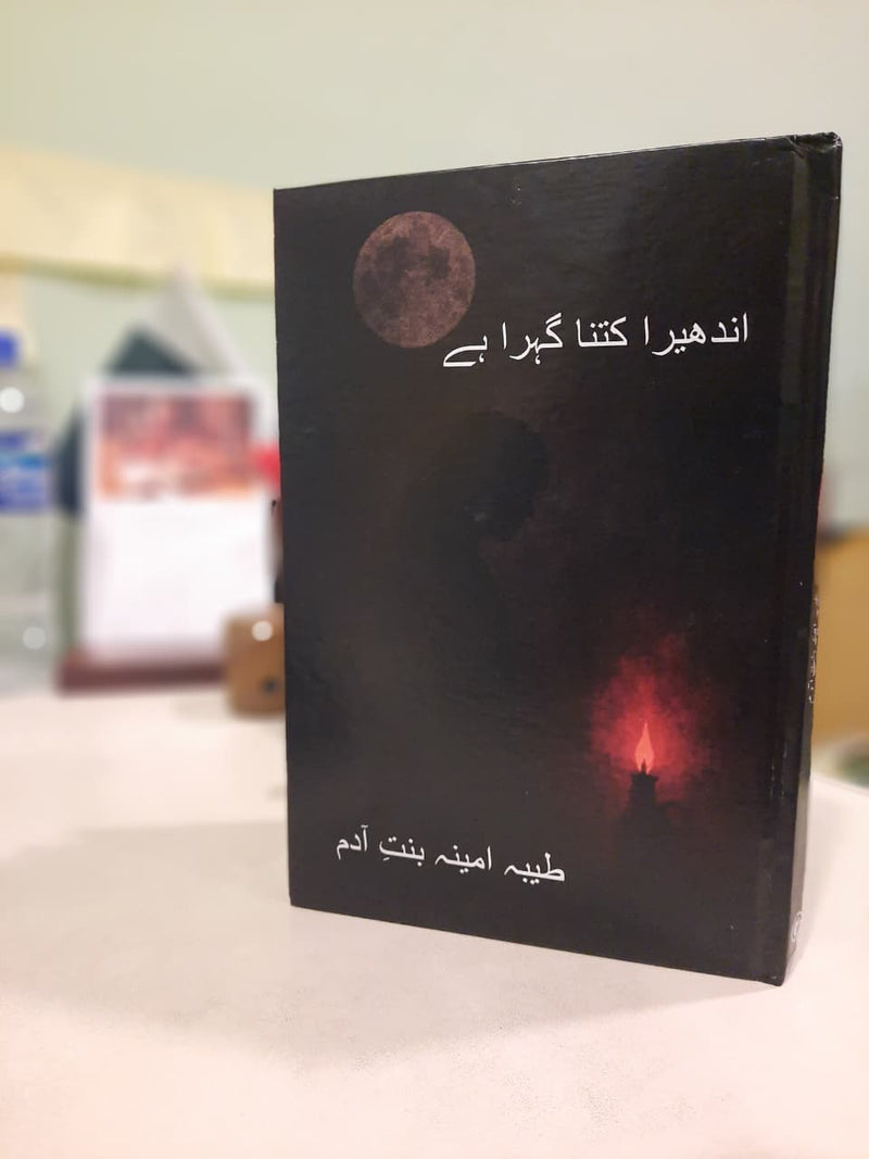 Andhera kitna gehra hai |اندھیرا کتنا گہرا ہے