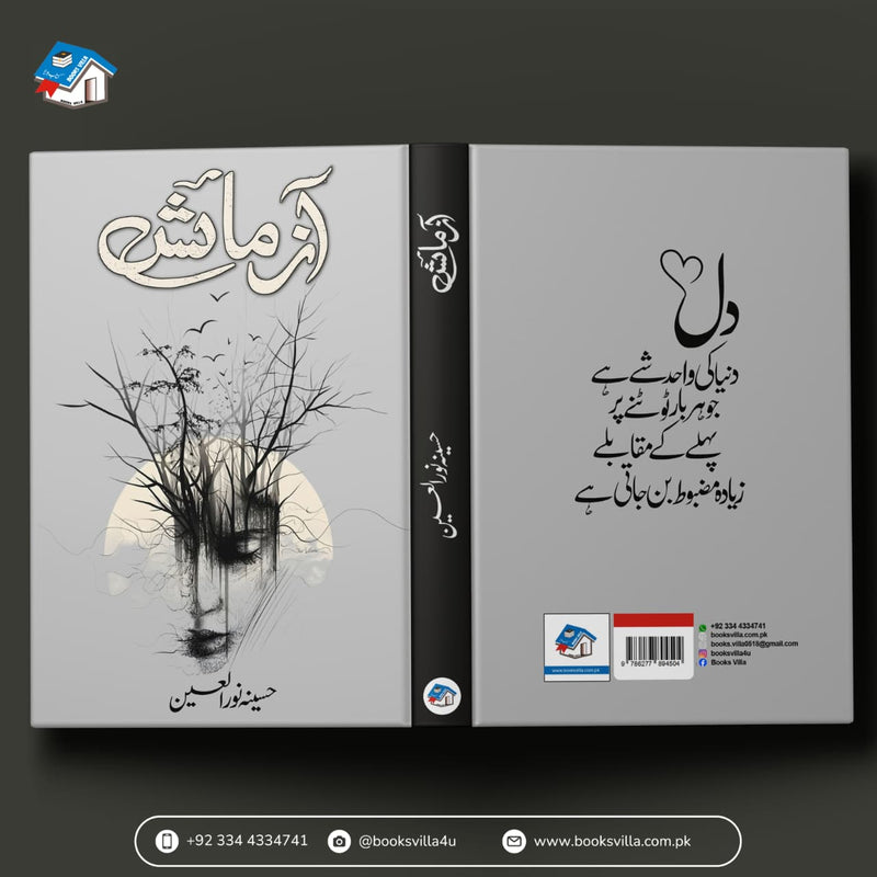 Azmaish | آزمائش