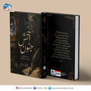 Atish e Junoon - آتشِ جنون | Booksvilla Publication