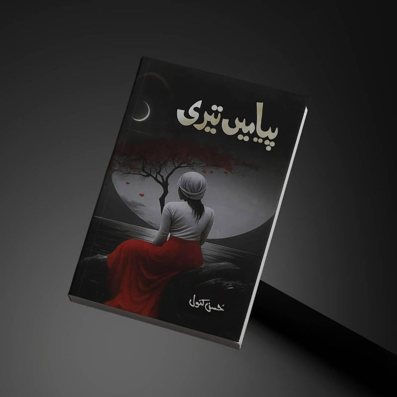 Piya mai Teri | پیا میں تیری