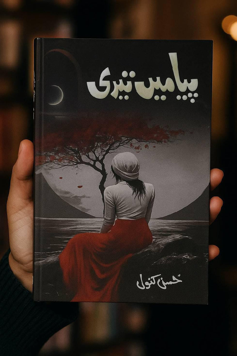 Piya mai Teri | پیا میں تیری