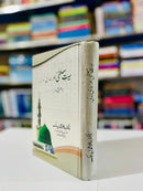 SEERAT MUSTAFA OR HAMARI ZINDGI |سیرت مصطفی اور ہماری ذندگی