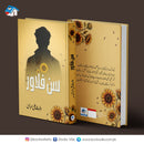 Sun Flower | سن فلاور - Books Villa Publication