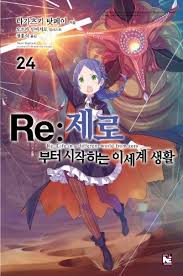 Re:ZERO -Starting Life in Another World-, Vol. 24 (light novel) (Re:ZERO -Starting Life in Another World-, 24)