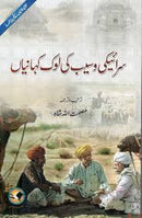 Saraiki Waseeb Ki Lok Kahaniyan - سرائیکی وسیب کی لوک کہانیاں