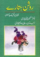 Roshan Sitary Qaideen Tehreek e Pakistan - روشن ستارے قائدین تحریک پاکستان