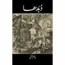 Dubidha - Asim Bakhshi | دبدھا ۔ عاصم بخشی