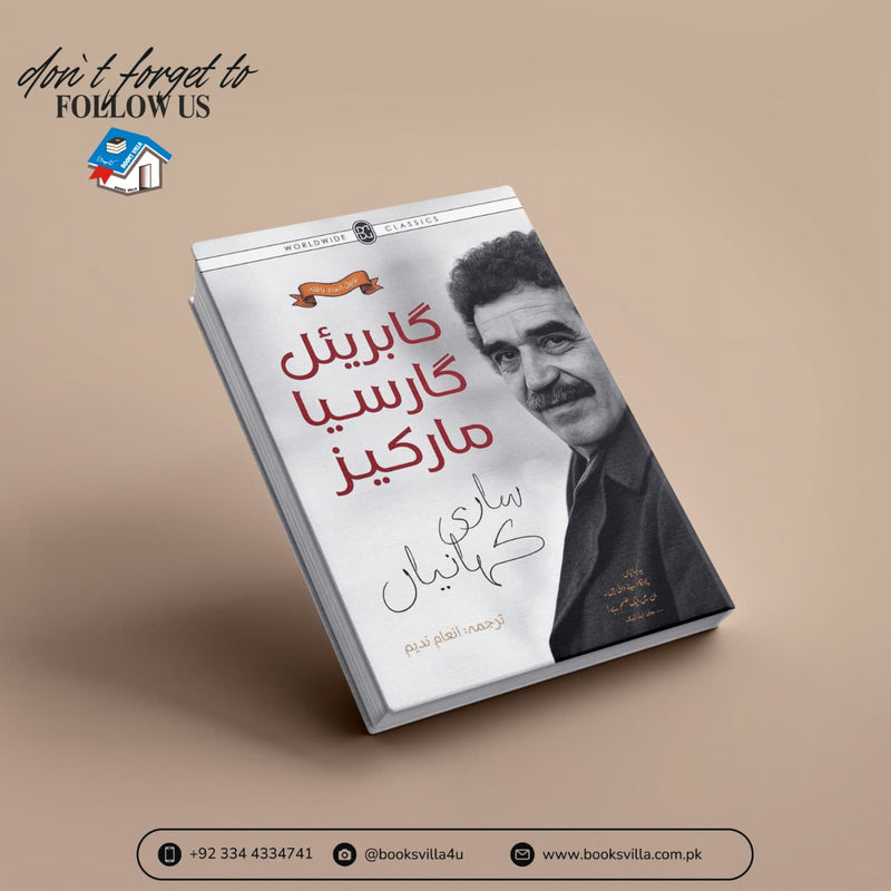 GABRIEL GARCIA MARQUEZ: SAARI KAHANIYAN |گابریئل گارسیا مارکیز: ساری کہانیاں