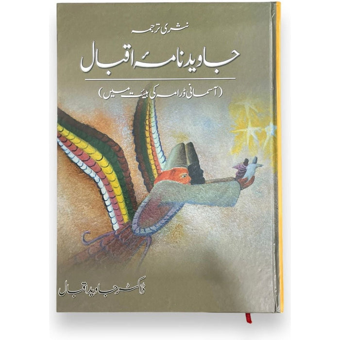 Jawed Nama Iqbal-Asmani Drama Ki Haiyat Main | جاوید نامہ اقبال