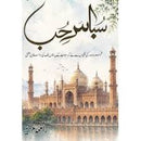 Subas e Hub - سباس حب