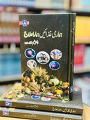 Hamari Ghazain Hamara Ilaj - ہماری غذائیں ہمارا علاج