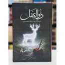 Zulkifl - ذوالکفل
