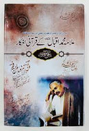 Allama Iqbal Kay Qurani Afqar - علامہ اقبال کے قرآنی افکار