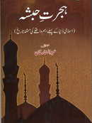 Hijrat e Hubsha By Abdul Sattar Khan - ہجرت حبشہ