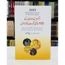 Ikisvi Sadi Kay 100 Almi Shehrat Yafta Novel - اکیسویں صدی کے 100 عالمی شہرت یافتہ ناول
