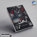 Bismil By Mehrulnisa Shahmeer 2 Vols - بسمل | (Complete Set)