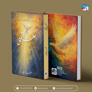 HIKMAT E ELAHI |Booksvilla Publications | حکمتِ الٰہی