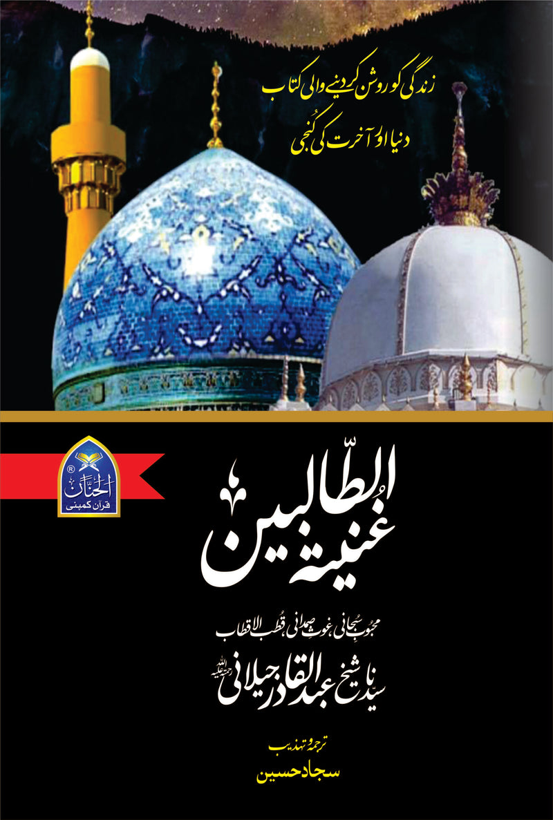 Ghuniatul Talabeen |غنیۃ الطالبین
