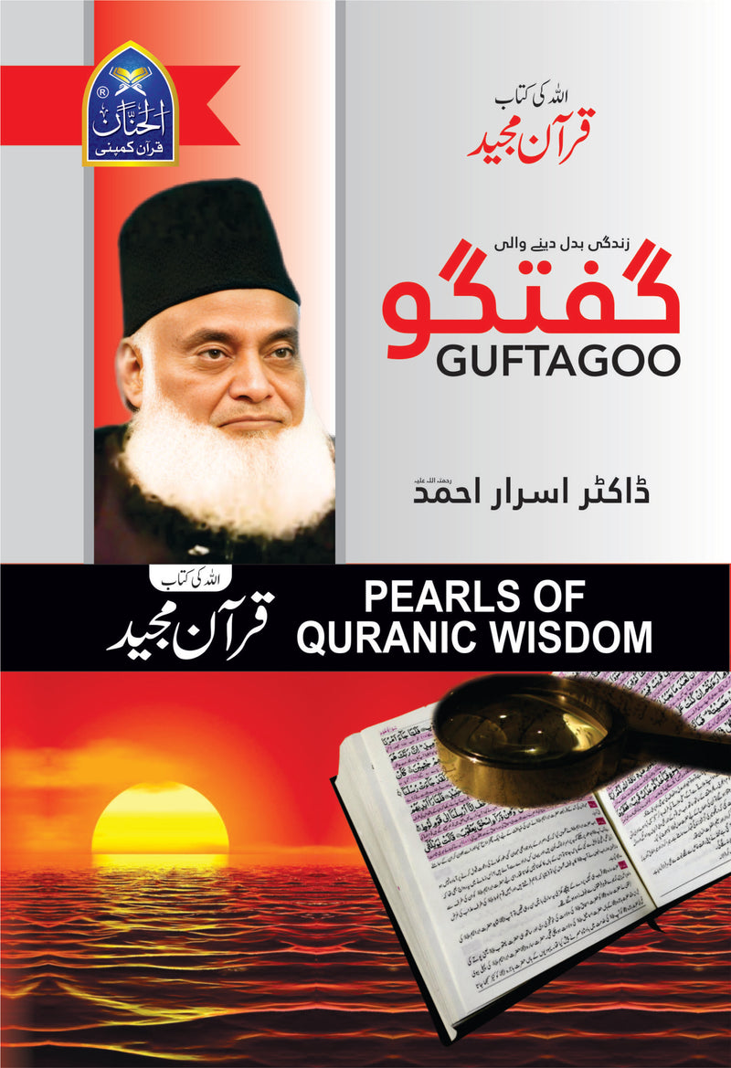 Guftagoo Quran |گفتگو قرآن مجید