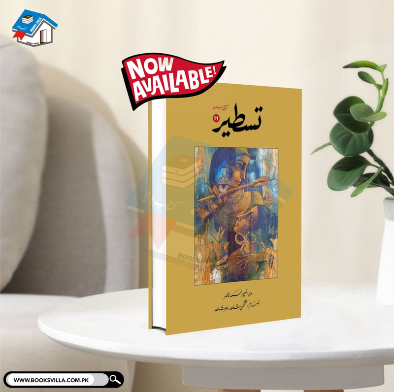 TASTEER 11 | تسطیر:11 (کتابی سلسلہ)