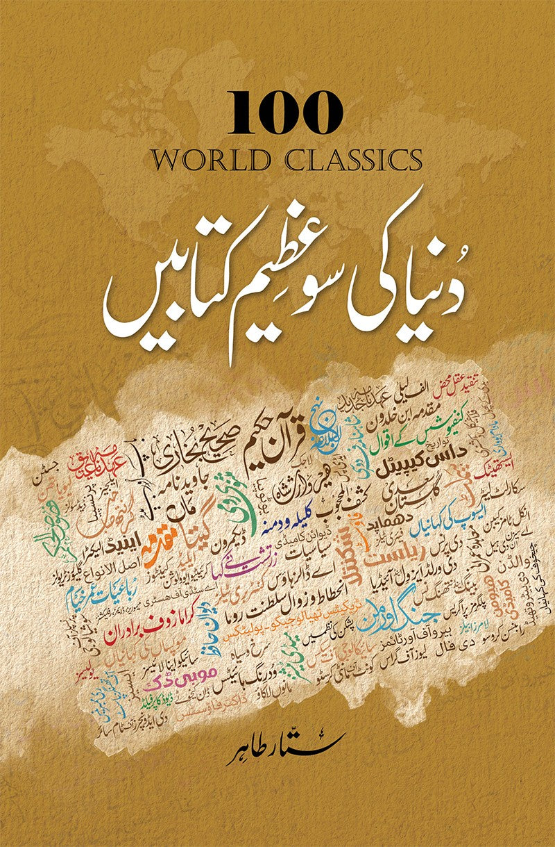 DUNIYA KI 100 AZEEM KITABAIN | دنیا کی سو عظیم کتابیں