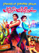 SINDBAD JEHAZI KI KEHANIYAN | سند باد جہازی کی کہانیاں