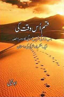 QASAM US WAQT KI | قسم اس وقت کی