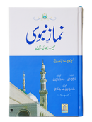 Namaz-e-Nabvi | نماز نبوی