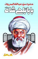 HAZRAT BABA BULLHAY SHAH | بابا بلھے شاہ