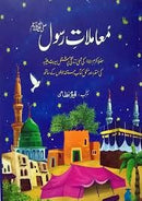 MAMLAAT E RASOOL | معاملات رسول