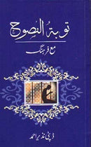 TOBA TUN NASOOH | توبۃ النصوح