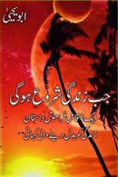 JAB ZINDAGI SHURU HOGI | جب زندگی شروع ہو گی