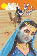 SAFAID MAHAL | سفید محل